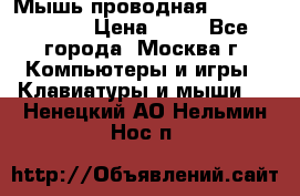 Мышь проводная Logitech B110 › Цена ­ 50 - Все города, Москва г. Компьютеры и игры » Клавиатуры и мыши   . Ненецкий АО,Нельмин Нос п.